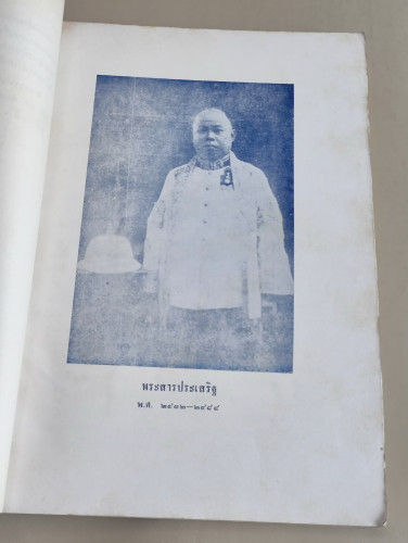 บรรณานุกรมงานนิพนธ์ของ ศาสตราจารย์ พระยาอนุมานราชธน และ พระสารประเสริฐ (เสฐียรโกเศศ และ นาคะประทีป) 6