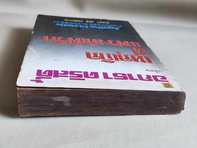 เหตุเกิดที่แฟรงค์เฟิร์ต (Passenger To Frankfurt) / อากาธา คริสตี้ (Agatha Christie) แปลโดย นาตยา กุศ 3