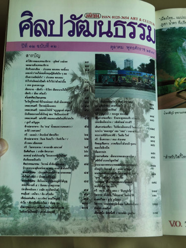 ศิลปวัฒนธรรม ปีที่12ฉบับที่12 ประจำเดือน ตุลาคม 2534 6
