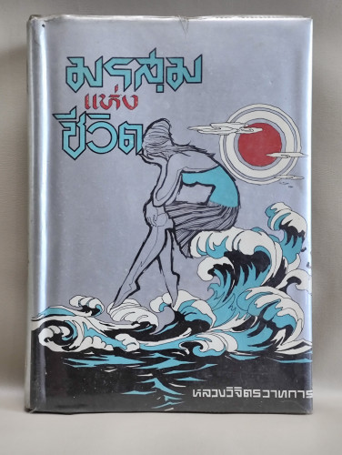 มรสุมแห่งชีวิต ของ พลตรี หลวงวิจิตรวาทการ