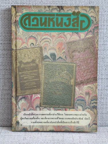 สวนหนังสือ เล่ม 1 / เป็นหนังสือรวมวรรณกรรมที่หาอ่านได้ยาก