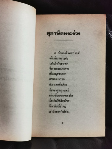 สุภาษิตพระร่วงและสุภาษิตอิศรญาณ / ตำหนิตามภาพ 6