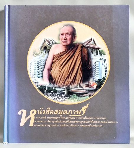 หนังสือสมุดภาพ พระประวัติ พระศาสนกิจ พระเกียรติคุณ ฯลฯ สมเด็จพระญาณสังวร สมเด็จพระสังฆราช สกลมหาสังฆ