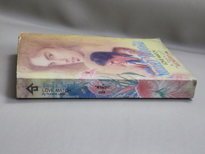 รักแล้ว...ไม่ขอคืน (Love Match) / โรเบอร์ต้า ลีห์ (Roberta Leigh) แปลโดย พามิลา *ตำหนิตามภาพ* 2