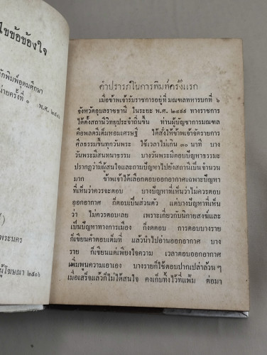 ไขข้อข้องใจ ของ พ.ต.สุข เจริญรัตน์ รวบรวมจากรายการ ศีลธรรม ทุกวันพระ 8
