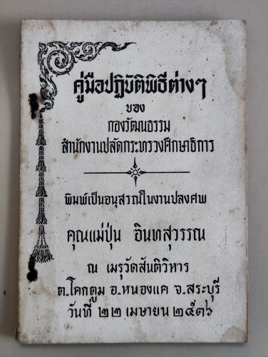 คู่มือปฏิบัติพิธีต่างๆ / กองวัฒนธรรม อนุสรณ์ คุณแม่ปุ่น อินทสุวรรณ