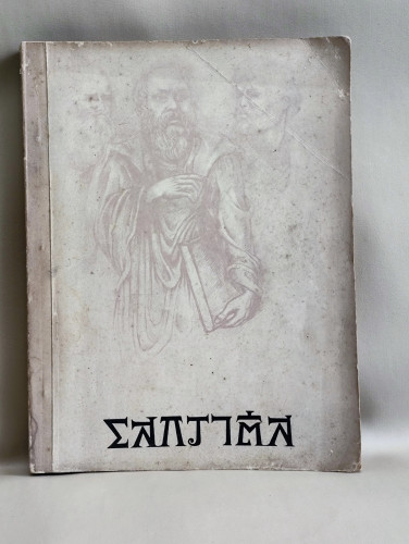 โสกราตีส (Socrates) ผลงานของ เปลโต้ (Plato) แปลโดย ส.ศิวรักษ์ (สุลักษณ์ ศิวรักษ์)