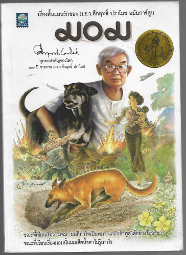 มอม ฉบับ การ์ตูน