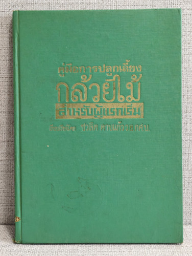 คู่มือการปลูกเลี้ยงกล้วยไม้สำหรับผู้แรกเริ่ม ผลงานของ ชวลิต ดาบแก้ว