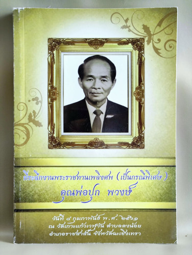 1080 สาระน่ารู้ภูมิปัญญาไทย อนุสรณ์ นายปุก พวงษ์