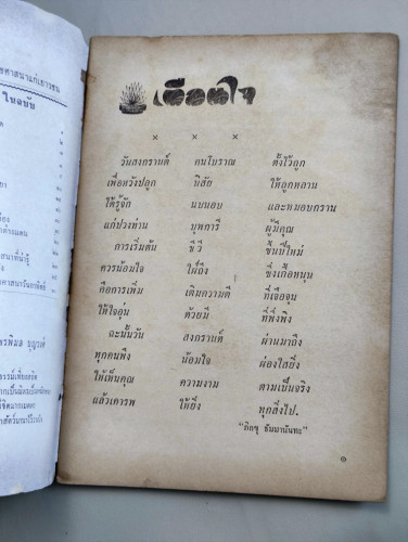 เพื่อนใจ อนุสารส่งเสริมจริยศึกษาและการศึกษาพุทธศาสนาแก่เยาวชน ฉบับ 1 เมษายน 2508 7