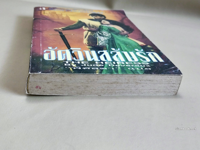 อัศวินสลับรัก (The Heiress) / ผลงานของ Jude Deveraux แปลโดย พิศลดา 5