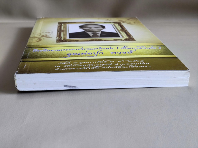 1080 สาระน่ารู้ภูมิปัญญาไทย อนุสรณ์ นายปุก พวงษ์ 5