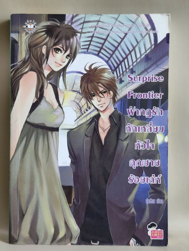 Surprise Frontier ฝ่ากฎรักหักเหลี่ยมหัวใจคุณชายร้อยเล่ห์ / ผลงานของ ปุยฝ้าย