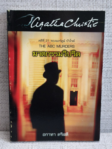 ฆาตกรรมวิปริต (The ABC Murders) / อากาธา คริสตี้ (Agatha Christie) แปลโดย ปรีชา-ดวงตา