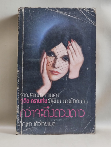 กว่าจะถึงดวงดาว (Scruples) ผลงานของ จูดิธ ครานท์ซ (Judith Krantz) แปลโดย กัณหา แก้วไทย