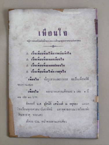 เพื่อนใจ อนุสารส่งเสริมจริยศึกษาและการศึกษาพุทธศาสนาแก่เยาวชน ฉบับ 1 เมษายน 2508 1