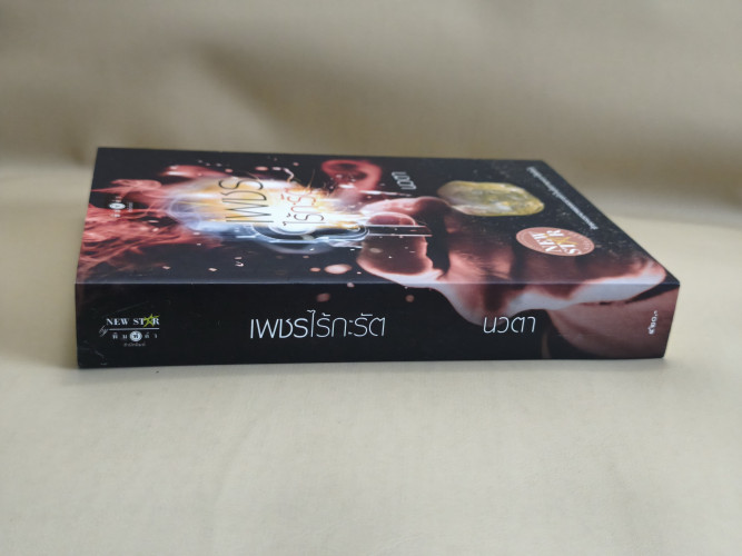 เพชรไร้กะรัต ผลงานของ นวตา 2