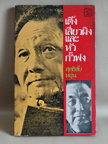 เติ้งเสี่ยวผิง และ หัวกั๊วฟง ผลงานของ สุทธิชัย หยุ่น