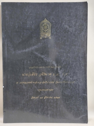 ธรรมโอวาท9หลวงปู่อริยสงฆ์ , ศาสนาคือโรงพยาบาลโลก อนุสรณ์ นายวิเชียร วชิรพาหุ
