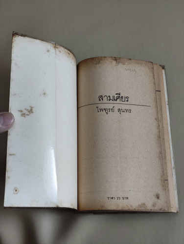 สามเศียร อาชญนิยายสามเรื่อง สามรส ของ ไพฑูรย์ สุนทร 6