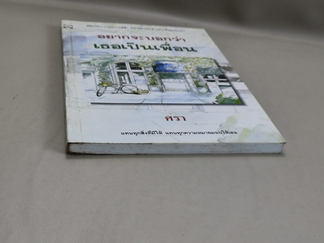 อยากจะบอกว่าเธอเป็นเพื่อน รวมบทกวีไพเราะๆ ผลงานของ ศรา 2