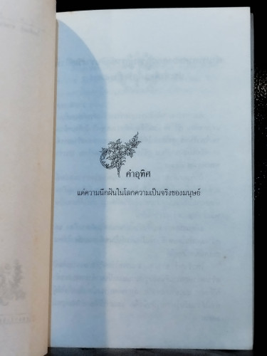 ม้าก้านกล้วย *หนังสือรางวัลซีไรต์* / ไพวรินทร์ ขาวงาม 6