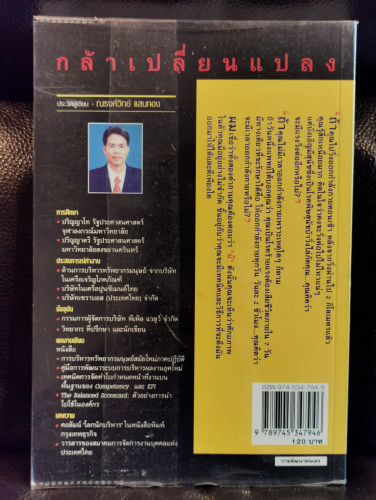 กล้าเปลี่ยนเเปลง / ณรงค์วิทย์  เเสนทอง 8