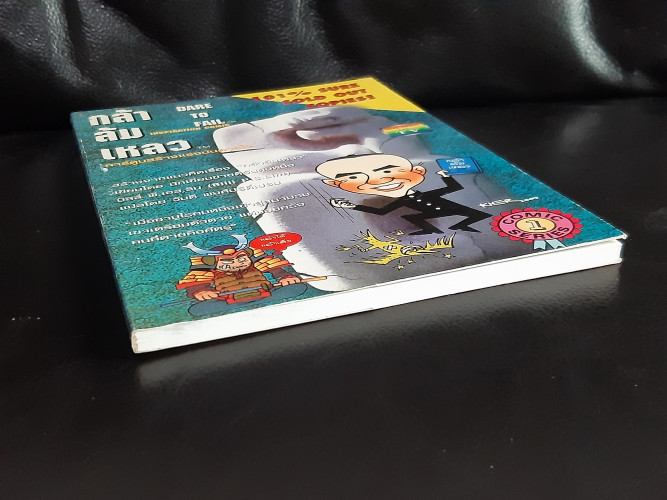 กล้าล้มเหลว การ์ตูนสร้างแรงบันดาลใจ (Dare to Fail Inspiration Comic) / บิลลี่ พี.เอส.ลิม (Billi P.S. 2