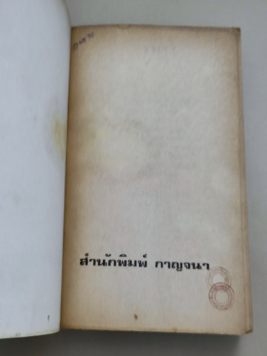 ดิ อินแฮริเตอร์ (The Inheritors) / ฮาโรลด์ รอบบิ้นส์ (Harold Robbins) แปลโดย จักกพันธ์ อัศวกุล 6