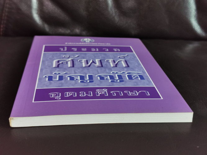 ประมวลศัพท์บัญญัติอุดมศึกษา / คณะกรรมการบัญญัติศัพท์อุดมศึกษา 4