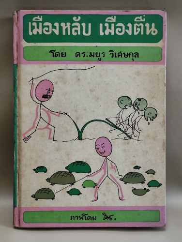 เมืองหลับ เมืองตื่น บทความวิพากษ์วิจารณ์ลักษณะสังคมไทย ของ ดร.มยูร วิเศษกุล