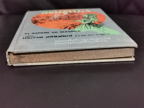 รีเบคคา (Rebecca) ฉบับSimplified / ดาฟืน ดีว์ โมริเย่ร์ (Daphne Du Maurier) 4