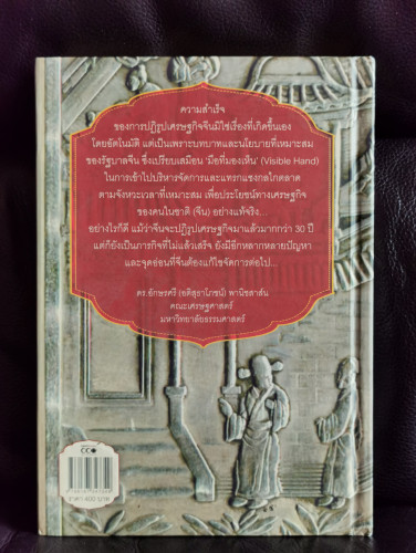 เศรษฐกิจจีน ในมุมมองนักเศรษฐศาสตร์ไทย / ผศ.ดร.อักษรศรี (อติสุธาโภชน์) พานิชสาส์น 7