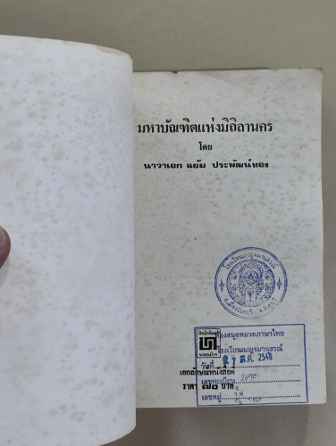 มหาบัณฑิตแห่งมิถิลานคร /น.อ.แย้ม ประพัฒน์ทอง / หนังสือดีร้อยเล่มที่คนไทยควรอ่าน 6