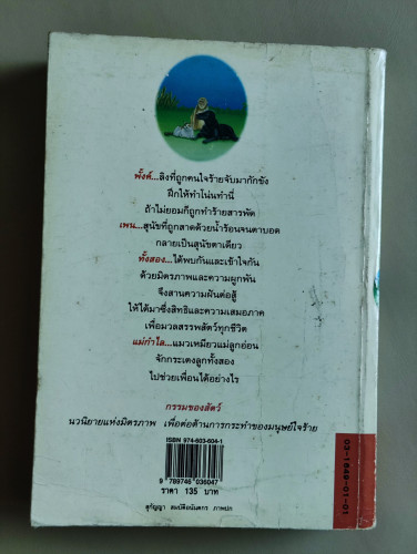 กรรมของสัตว์ / ม.มธุการี 1