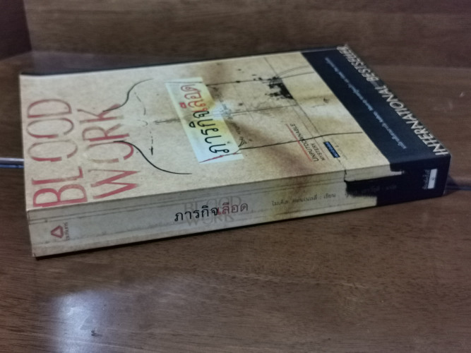 ภารกิจเลือด (Blood Work) / ไมเคิล คอนเนลลี่ (Michael Connelly) 1