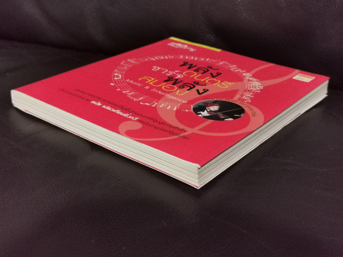 พลังดนตรีชาร์จพลังสมอง Music  Intelligence 4