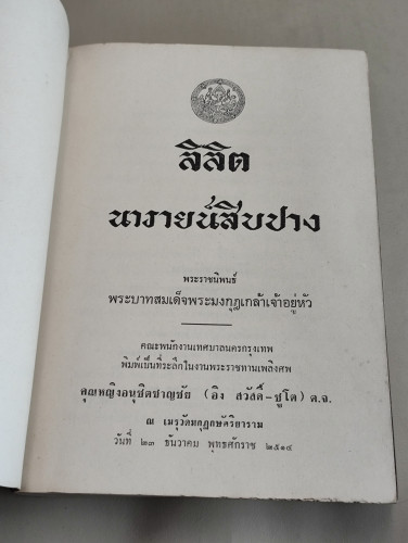 ลิลิตนารายน์สิบปาง / พระมงกุฎเกล้าเจ้าอยู่หัว อนุสรณ์ คุณหญิงอนุชิตชาญชัย (อิง สวัสดิ์-ชูโต) 8