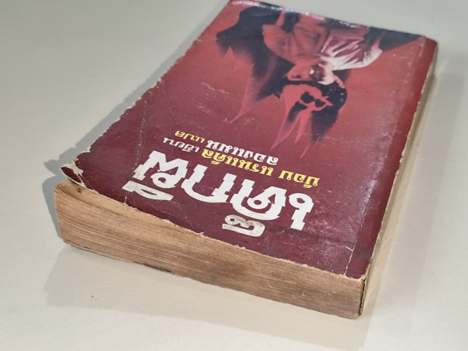 เด็กผี (The Next) / บ็อบ แร็นแด็ล (Bob Randall) แปลโดย ลองแมน 3