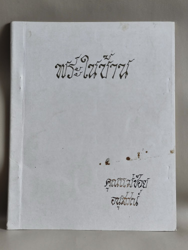 พระในบ้าน ผลงานของ พระราชวิสุทธิโมลี (ทองดี) อนุสรณ์ นางช้อย ถนอมทรัพย์
