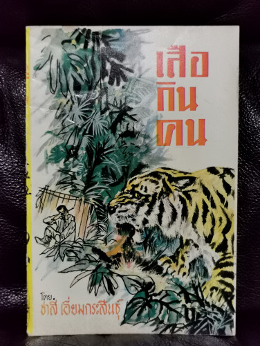 เสือกินคน / ชาลี เอี่ยมกระสินธุ์