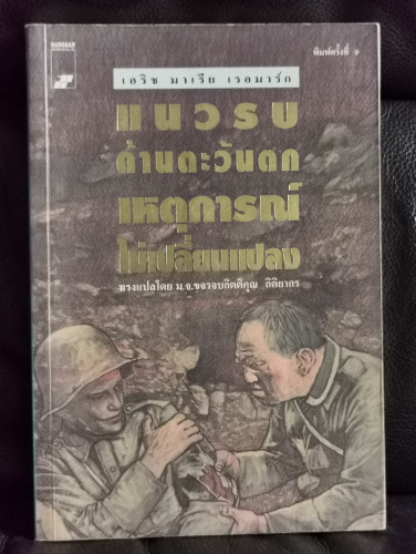แนวรบด้านตะวันตกเหตุการณ์ไม่เปลี่ยนแปลง (All Quiet on The Western Front) / เอริค มาเรีย เรอมาร์ค