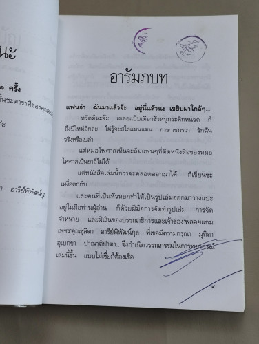 ปีมะแม แพะป่า ธาตุไม้ ต้นหลิว ผลงานของ หมอไพศาล 8