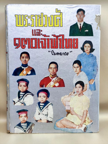 พระราชวงศ์และ130เจ้าฟ้าไทย / ผลงานของ โมทยากร / หนังสือห้องสมุดจำหน่ายออก