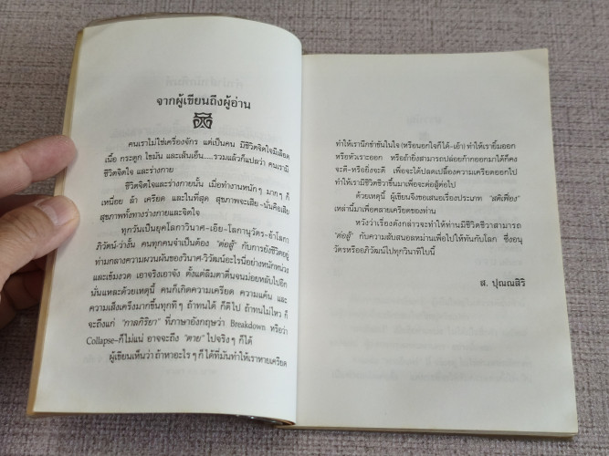 สงครามยืดเยื้อระหว่างยักษ์กับเทวดา ผลงานของ ส.ปุณณสิริ 8