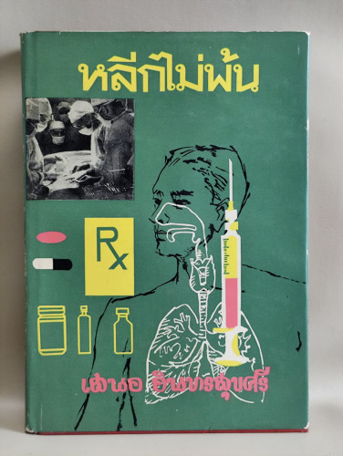 หลีกไม่พ้น เรื่องความรู้ในเรื่องการแพทย์ต่าง ๆ / น.พ.เสนอ อินทรสุขศรี