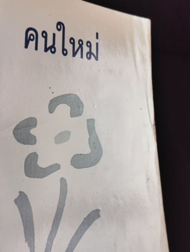 คนใหม่ (The New You) / ซอล กอร์ดอน (Sol Gordon) / วีระ ธีรภัทร 6