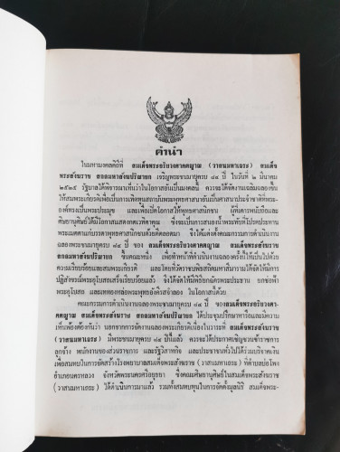 วาทแห่งวาสน์ งานฉลองพระชนมายุครบ 84 ปี สมเด็จพระอริยวงศาคตญาณ (วาสนมหาเถระ) สมเด็จพระสังฆราช สกลมหาส 2