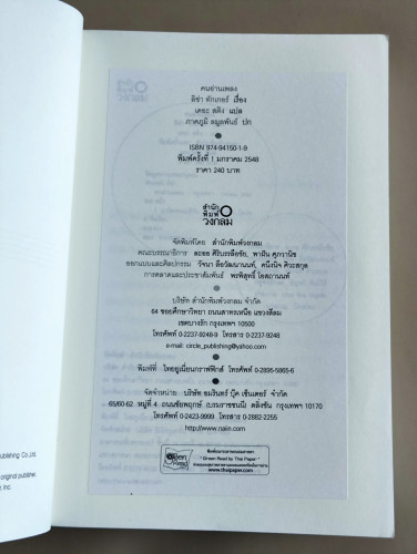 คนอ่านเพลง (The Song Reader) / ลิซ่า ทักเกอร์ (Lisa Tucket) แปลโดย เดอะ สติง 6